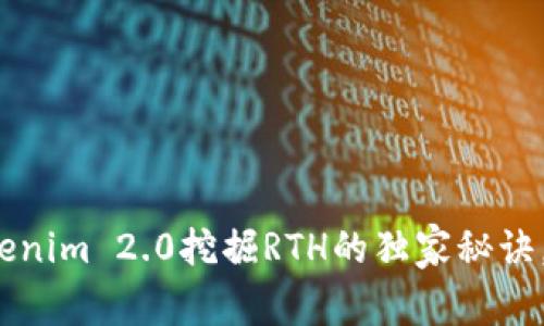 专家揭秘：Tokenim 2.0挖掘RTH的独家秘诀，轻松赚取收益