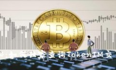专家揭秘：如何独家查询TokenIM交易的秘诀