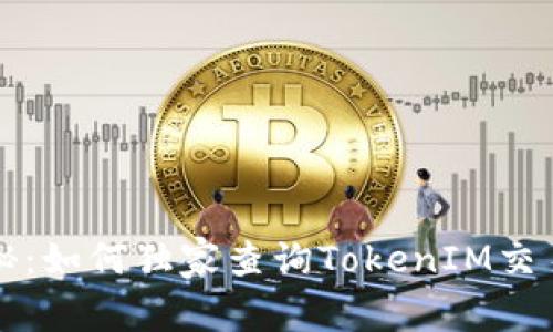 专家揭秘：如何独家查询TokenIM交易的秘诀
