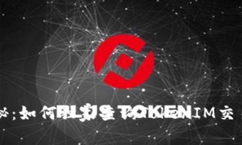 专家揭秘：如何独家查询TokenIM交易的秘诀