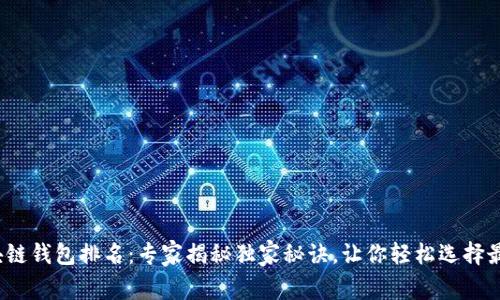 2023年区块链钱包排名：专家揭秘独家秘诀，让你轻松选择最适合的钱包
