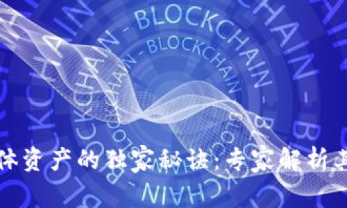 区块链实体资产的独家秘诀：专家解析其独特特征