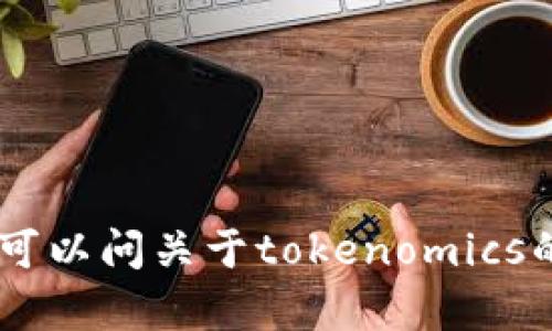 似乎您提到的“tokenim里面的fil”不太明确。如果您能提供更多的信息或上下文，我将更好地为您提供帮助。比如，您可以问关于tokenomics的一些细节，或者是关于某个特定项目中的FIL代币的信息等。请补充一下您的问题，这样我就能给出更准确的答案了！