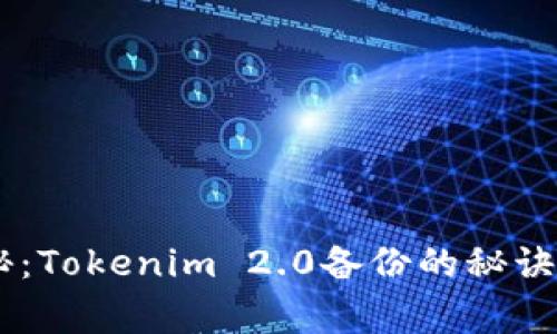 专家独家揭秘：Tokenim 2.0备份的秘诀，你不可不知！
