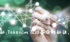 专家独家揭秘：Tokenim 2.0备份的秘诀，你不可不知