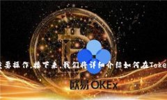 在Tokenim 2.0平台上添加Heco链是一项吸引用户和投