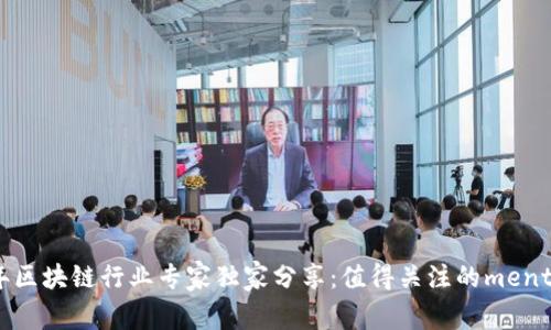 2023年区块链行业专家独家分享：值得关注的mentor秘诀