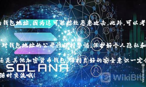 关于“tokenim2.0钱包地址能查吗”的问题，我们可以从几个方面进行探讨，但首先需要明确一些基本概念和加密货币钱包的特点。

什么是Tokenim 2.0
Tokenim 2.0 是一种加密货币钱包，旨在为用户提供安全、便捷的数字资产管理服务。这个版本的特点不同于早期的版本，通常会有更好的用户界面、更强的安全保障以及更多的功能。这类钱包通常支持多种类型的数字货币，方便用户进行管理和交易。

钱包地址的基本概念
在使用任何一个加密货币钱包时，每个钱包都会有一个独特的钱包地址。这个地址通常是一个长字符串，由数字和字母组成，类似于银行账户。当你想要接收或发送加密货币时，就需要用到这个地址。

钱包地址是否能查
在加密货币的世界里，钱包地址的公开性是其重要特征之一。大多数加密货币，比如比特币和以太坊，都是基于区块链技术的，而区块链是一个公开的账本，任何人都可以查询。你只需要知道钱包地址，就可以通过相应的区块链浏览器来查看该地址的交易记录及余额。

但是，Tokenim 2.0 的情况呢？
虽然 Tokenim 2.0 钱包可能会有自己的私有数据存储和管理方式，但如果它支持常见的加密货币，用户仍然可以通过区块链浏览器来查询地址的信息。不过，需要注意的是，有些钱包可能提供了更高的匿名性，这意味着即使你知道钱包地址，查询到的信息也可能有限。

如何查询钱包地址
如果你想查询 Tokenim 2.0 的钱包地址，可以按照以下步骤进行：
ol
  li首先，获取你的钱包地址。这通常可以在你的钱包应用程序中找到。/li
  li接下来，打开一个区块链浏览器，例如 Etherscan（对于以太坊）或 Blockchair（对于比特币）等。/li
  li在浏览器中找到搜索框，输入你的钱包地址。/li
  li点击搜索后，你将能看到该地址的交易记录、余额等信息。/li
/ol

如何保护你的钱包地址隐私
虽然钱包地址是公开的，但用户在分享或使用时，仍需注意保护隐私。例如，避免在社交媒体上随意公开自己的钱包地址，因为这可能招致恶意攻击。此外，可以考虑使用多个钱包地址进行不同的交易，以提高隐私保护。

结论
总的来说，Tokenim 2.0钱包地址是可以查询的，尤其是对于那些基于公开区块链的数字货币。不过，用户仍需对钱包地址的公开性保持警惕，保护好个人隐私和资产安全。

说真的，随着数字货币的快速发展，了解如何安全地使用这些工具显得尤为重要。不论是使用 Tokenim 2.0，还是其他加密货币钱包，保持良好的安全意识一定会让你的数字资产更加安全。

这就是关于 Tokenim 2.0 钱包地址查询的详细介绍，希望这对你有所帮助！如果还有其他问题或想法，欢迎随时交流哦！