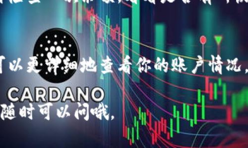 看起来你在询问关于Tokenim余额显示为0的问题。Tokenim是一种数字货币钱包或交易平台，如果余额显示为0，可能有几个原因。以下是一些可能的解决方案和建议，帮助你排查这个问题：

1. 检查交易记录
首先，查看你的交易记录，确定是否最近有过转账或交易。如果你最近进行了消费或转账，余额自然会减少，显示为0是正常的。

2. 确认账户信息
确保你已经登录到正确的账户。有时候，用户可能会误用不同的账户登录，导致退回到初始余额。这种情况下，用户需要确认他们输入的账户信息是正确的。

3. 安全性问题
如果你认为你的余额不应该为0，但确实显示为0，那么可能需要检查是否有安全问题。例如，你的账户可能被他人访问过。这种情况下，请立即更改密码并启用两步验证来保护你的账户安全。

4. 等待系统更新
Tokenim可能有时会出现系统延迟，导致余额显示不正确。建议你稍等片刻后再检查一次余额，看看是否有所恢复。

5. 联系客服支持
如果以上方法都未能解决问题，最佳的做法是联系Tokenim的客服支持。他们可以更详细地查看你的账户情况，并帮助你解决余额显示为0的原因。

希望这些信息能帮助你解决Tokenim余额显示为0的问题！如果还有其他疑问，随时可以问哦。