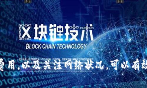 当你在使用Tokenim进行转币时，如果出现了“卡住显示等待打包”的情况，首先不要慌张。这类问题在区块链交易中时有发生，通常是因为网络拥堵或者是矿工费用设置过低导致的。接下来，我们将详细分析这一问题出现的原因以及可能的解决方案，帮助你顺利完成交易。

什么是Tokenim及其运作原理
Tokenim是一个去中心化的交易平台，用户可以在上面进行各种加密货币的交换。用户在Tokenim完成交易时，实际上是在与区块链等多个节点进行交互。这些交易需要被矿工打包到区块中，以确保其得到确认，并最终到账。

为什么会出现“等待打包”的情况
在你提交交易时，首先会被广播到区块链网络中。然后，矿工会选择这些交易，并根据费用高低来进行打包。以下是一些导致“等待打包”现象的常见原因：
ul
    listrong网络拥堵：/strong如果某个时段内有很多用户发送交易，会导致交易处理速度变慢，这时你的交易可能就会被暂时搁置。此时，你的交易等待打包的时间可能会延长。/li
    listrong矿工费用设置过低：/strong用户在发起交易时需要设置矿工费用（Gas Fee）。如果你设置的费用偏低，矿工可能优先选择那些费用更高的交易，从而使你的交易排在后面。/li
    listrong节点问题：/strong偶尔，节点可能会出现技术故障或暂时性问题，导致交易未能及时得到处理。/li
/ul

如何解决“等待打包”的问题
面对“等待打包”的问题，你可以尝试以下几种方案来解决：

h41. 等待确认/h4
如果这种情况是由于网络拥堵造成的，有时你只能耐心等待。这通常是最简单的解决方案。

h42. 增加矿工费用/h4
在进行交易之前，建议你使用工具检查当前的推荐矿工费用。调整你的费用设置，尽量接近推荐值，可以提高你的交易被打包的优先级。

h43. 取消并重新提交交易/h4
如果你的交易长时间未被打包，你可以选择取消交易并重新提交。具体步骤如下：
ul
    li在你的钱包中找到待处理的交易，选择取消。/li
    li根据当前网络状况，设置合适的矿工费用，再次提交交易。/li
/ul

h44. 使用其他平台/h4
如果Tokenim平台暂时不稳定，你可以考虑使用其他去中心化交易平台进行转币，避免不必要的等待。

如何防止未来再次出现类似问题
为了降低今后交易卡住的风险，你可以采取以下几种措施：

h41. 了解网络状况/h4
在进行交易前，最好了解一下网络的当前状态。比如，有些网站可以提供交易量、平常确认时间等信息，帮助你判断是否适合发起交易。

h42. 提高矿工费用/h4
即使在正常情况下，适当设置稍高一点的矿工费用也能保障你的交易更快被处理。其实，这是一种精明的做法。

h43. 使用快速确认工具/h4
有些钱包或服务工具可以为你提供推荐的矿工费用，并会根据网络情况自动调整。使用这些服务能在一定程度上降低交易被卡住的风险。

总结
在使用Tokenim或任何其他去中心化交易平台进行加密货币转账时，出现“等待打包”的情况是相对常见的。通过理解交易的运作原理，调整矿工费用，以及关注网络状况，可以有效减少面对这一问题时的烦恼。希望这些信息对你有帮助，让你的交易体验更加顺畅！如果你还有其他问题或者需要进一步的帮助，欢迎随时提问！