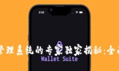 区块链信息备案管理系统的专家独家揭秘：全面