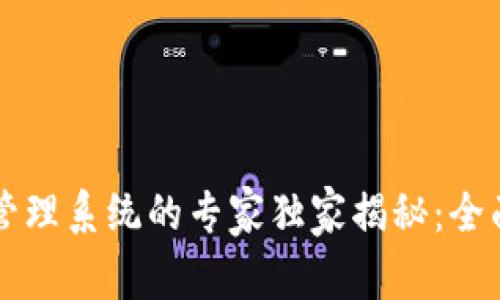 区块链信息备案管理系统的专家独家揭秘：全面解析及使用秘诀