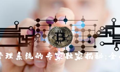 区块链信息备案管理系统的专家独家揭秘：全面解析及使用秘诀