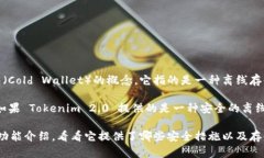 Tokenim 2.0 是一种用于加密货币管理的工具，尤其