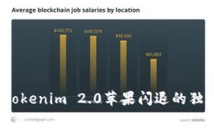 专家揭秘：Tokenim 2.0苹果闪退的独家解决秘诀