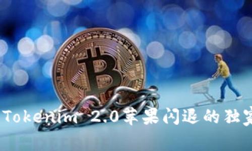 专家揭秘：Tokenim 2.0苹果闪退的独家解决秘诀