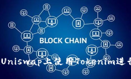 专家揭秘：如何在Uniswap上使用Tokenim进行交易的独家秘诀