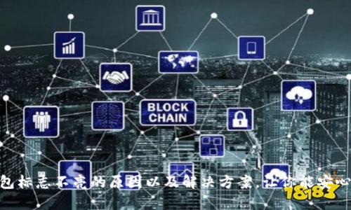 在讨论 Tokenim 2.0 钱包的标志不亮这一问题之前，首先要了解一下 Tokenim 钱包的基本功能和使用环境。Tokenim 是一款主要用于管理加密资产的数字钱包，支持多种加密货币的存储、转账和管理。在使用这款钱包时，用户可能会注意到钱包的状态标志，有时它可能不会亮起，下面我们就来详细探讨一下这可能意味着什么。

Tokenim 2.0 钱包简介
Tokenim 2.0 钱包是一款功能强大的数字资产管理工具，用户可以通过它方便地进行加密货币的存储和交易。它的界面简洁，操作友好，受到了许多用户的喜爱。而钱包上的状态标志是用户了解钱包当前状态的重要指标之一。

标志不亮的可能原因
如果你的 Tokenim 2.0 钱包的标志不亮，这可能由以下几个因素造成：

ul
    listrong钱包未解锁/strong: 往往钱包在未解锁时，标志可能不会亮起。确保你已经输入了正确的密码或使用生物识别功能解锁了钱包。/li
    listrong网络连接问题/strong: 钱包需要稳定的网络连接来更新其状态。如果网络不稳定或者断开，标志可能不会亮起，导致功能受限。/li
    listrong软件或应用程序的故障/strong: 有时候，钱包软件本身可能出现了故障或需要更新，导致标志不亮。检查你的应用版本，并确保是最新的。/li
    listrong市场维护或系统问题/strong: 在某些情况下，Tokenim 钱包可能在进行维护或整体系统出现问题，这也会导致标志不亮。/li
/ul

如何解决标志不亮的问题
遇到钱包标志不亮的问题时，不用急，通常都可以通过一些简单的步骤来解决。以下是一些建议措施：

ul
    listrong检查网络连接/strong: 确保你的设备连接到互联网，尝试打开其他网站或应用查看网络状况。/li
    listrong重启应用/strong: 关闭并重新打开Tokenim 2.0 钱包应用，有时候小问题通过重启就能解决。/li
    listrong更新应用/strong: 访问应用商店，查看是否有新版本的 Tokenim 钱包可供更新。如果有，记得及时更新，这样能确保你获得最新的功能和安全性。/li
    listrong联系客服/strong: 如果你尝试了上述方法但问题仍未解决，请联系Tokenim客服支持。他们能提供专业的技术帮助和建议。/li
/ul

总结
Tokenim 2.0 钱包的标志不亮不一定表示严重的问题，但忽视这些警示信号也可能导致更大的困扰。通过保持良好的互联网连接、定期更新软件和适时联系客服，用户可以大大减少遇到问题的几率。希望这些小贴士能帮助你更好地使用 Tokenim 钱包，让你的数字资产管理更加顺畅。

安全使用 Tokenim 钱包的建议
除了关注钱包标志的状态之外，安全使用 Tokenim 钱包也是非常重要的。以下是一些实用的安全建议：

ul
    listrong使用强密码/strong: 偶尔换一下密码，尽量使用字母、数字和特殊符号组合，增强密码的复杂度。/li
    listrong启用双重认证/strong: 如果钱包支持双重认证，务必启用，增加额外的安全层。/li
    listrong定期备份/strong: 定期备份你的钱包信息，确保在设备丢失或损坏时能快速恢复。/li
    listrong注意钓鱼攻击/strong: 不要随意点击陌生链接和下载不明来源的文件，时刻保护好自己的隐私和资产。/li
/ul

总之，Tokenim 2.0 钱包是一个非常方便的工具，能够帮助用户更高效地管理和交易他们的加密资产。希望以上信息能够帮助你更好地理解钱包标志不亮的原因以及解决方案，让你能安心使用这款钱包。记住，安全永远是第一位的，保持警惕，享受数字货币带来的便利。