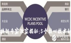 区块链专家独家揭秘：5个核心技术秘诀