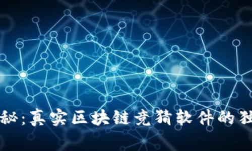 专家揭秘：真实区块链竞猜软件的独家秘诀