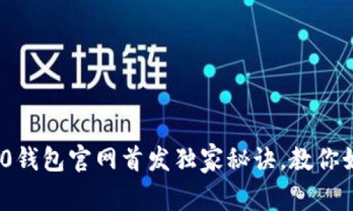 专家揭秘：Tokenim 2.0钱包官网首发独家秘诀，教你如何安全使用数字货币！
