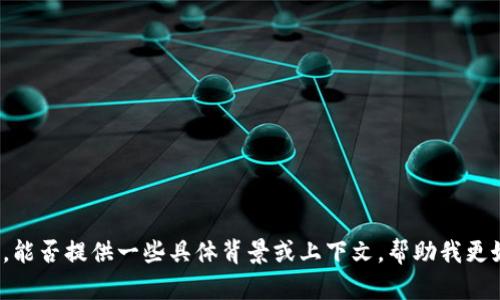 “tokenim 2.0”似乎是指某种特定的技术或平台，但我无法提供太多关于它的信息。能否提供一些具体背景或上下文，帮助我更好地理解你所提到的“tokenim 2.0”相关内容？这样我可以更有效地回答你的问题。