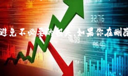 在Tokenim中删除钱包的具体步骤可能会因版本和更新有所不同，但通常可以按照以下步骤进行。请记住，在执行删除操作前，请确保你了解这将导致钱包及其所有相关资产的丢失，因此在删除前一定要备份重要信息。

步骤一：登录Tokenim账户
首先，打开Tokenim的应用程序或网站，使用你的账户凭证（如邮箱和密码）登录。

步骤二：前往钱包管理界面
登录后，找到钱包管理的选项。这通常在主菜单或侧边栏中，可能会显示为“我的钱包”、“钱包管理”或类似字样。

步骤三：选择要删除的钱包
在钱包列表中，找到你想要删除的钱包。点击该钱包以进入其详细信息页面。

步骤四：进行删除操作
在钱包详情页面，通常会有一个“删除”或“移除”按钮。点击这个按钮后，系统可能会提示你确认删除操作。

步骤五：确认删除
系统会要求你确认是否真的要删除该钱包。请仔细阅读提示信息，确保你已备份相关的私钥或助记词。如果确认无误，继续点击确认删除。

常见问题解答
strong问：/strong删除钱包后，我可以恢复吗？
strong答：/strong一旦删除钱包，所有相关的数据和资产将会永久丢失，因此一定要谨慎操作。如果你有备份的私钥或助记词，可以用它们在其他地方重新导入。

strong问：/strong如何备份我的钱包？
strong答：/strong你可以将助记词或私钥安全地保存到一个安全的地方，比如密码管理器、纸质记录等，确保长期保管并避免泄露。

总结
删除Tokenim钱包是一个重要的步骤，需要谨慎对待。请确保在操作前备份所有必要的信息，避免不必要的损失。如果你在删除钱包的过程中遇到任何问题，可以联系Tokenim的客服支持，获得帮助和指导。

希望这可以帮助你顺利删除Tokenim里的钱包！如果还有其他问题，请随时问我哦！