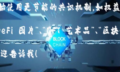 区块链的变化和发展是一个令人兴奋的话题，但我无法直接提供图片。不过，我可以为你描述一些区块链的新变化，以及如何找到相关的图片。 

以下是一些区块链的新变化：

1. **去中心化金融（DeFi）的兴起**：近年来，DeFi平台的数量激增，允许用户在没有传统金融机构的参与下进行借贷、交易和赚取利息。

2. **非同质化代币（NFT）的流行**：NFT为艺术品、音乐、视频等数字资产提供了独特的所有权证明，越来越多的创作者和收藏家开始参与这一领域。

3. **企业区块链解决方案**：许多企业正在采用区块链技术来供应链管理、数据安全和身份验证，促进业务流程的透明化和效率提升。

4. **区块链与政府合作**：越来越多的政府开始探索区块链在选举、公共记录和税收管理等领域的应用。

5. **跨链技术的发展**：随着区块链网络的多样化，跨链技术的进步使得不同区块链之间能够进行更好的互操作，从而提高了整个生态系统的效率。

6. **环保区块链**：考虑到环境影响，一些区块链平台开始使用更节能的共识机制，如权益证明（PoS）来降低能源消耗。

你可以在网上搜索这些主题的相关图片，使用关键词如“DeFi 图片”、“NFT 艺术品”、“区块链 供应链管理”等，以找到相关的视觉内容。

如果你需要更深入的信息或者对某一方面有具体问题，欢迎告诉我！