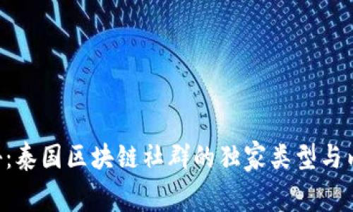 专家揭秘：泰国区块链社群的独家类型与内幕秘诀！