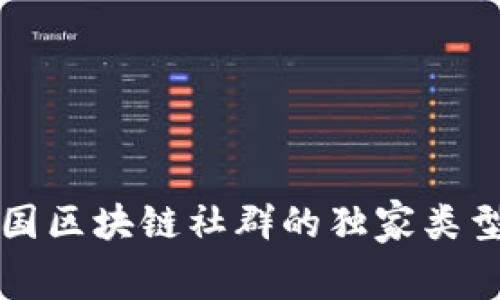 专家揭秘：泰国区块链社群的独家类型与内幕秘诀！