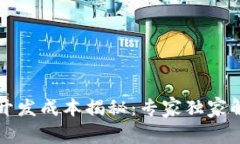 区块链技术开发成本揭秘：专家独家解析十大秘