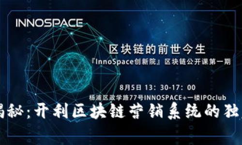 专家揭秘：开利区块链营销系统的独家秘诀
