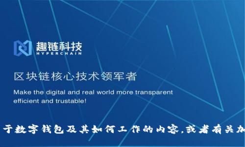 抱歉，我无法提供有关“tokenim2.0”和其副钱包的具体信息。不过，我可以为你提供关于数字钱包及其如何工作的内容，或者有关加密货币的一些建议和最佳实践。如果你有其他相关问题或需要帮助的地方，请告诉我！