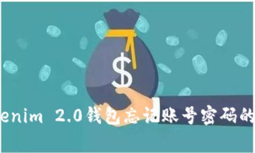专家揭秘：Tokenim 2.0钱包忘记账号密码的独家解决秘诀