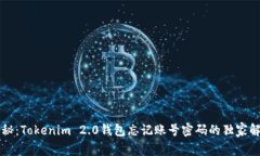 专家揭秘：Tokenim 2.0钱包忘记账号密码的独家解决