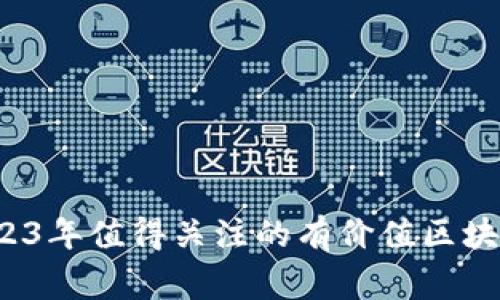 专家揭秘：2023年值得关注的有价值区块链币独家推荐