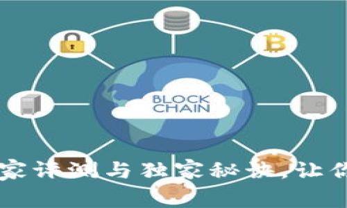 狐狸钱包与Tokenim：专家评测与独家秘诀，让你轻松选择最佳数字钱包