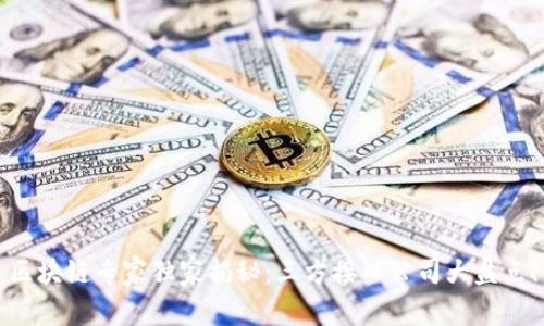 区块链专家独家揭秘：三方接口公司大盘点！