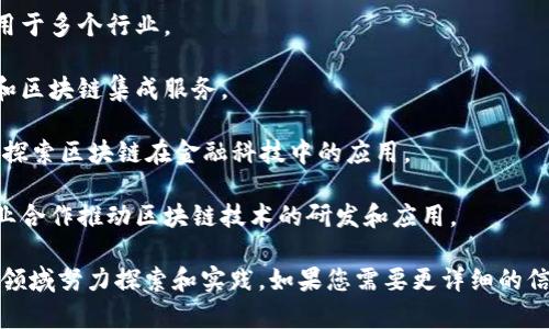 区块链技术在浙江省迅速崛起，吸引了大量企业和投资者的关注。以下是一些在浙江省比较知名的区块链相关公司，供您参考：

1. **阿里巴巴**：虽然它是一个全球知名的电商公司，但阿里巴巴在区块链技术方面也迈出了重要一步。它的区块链平台“蚂蚁链”以金融和物流应用为主，推动了区块链技术的商业化进程。

2. **杭州市区块链研究中心**：专注于区块链技术的研究和应用，推动区块链在政务、金融等领域的落地。

3. **链上科技**：专注于区块链技术开发和落地应用，主要提供区块链解决方案及服务。

4. **翊盛科技**：专注于区块链和人工智能的结合，致力于为各类企业提供创新的技术支持。

5. **云链科技**：提供基于区块链的身份认证和数据安全解决方案，适用于多个行业。

6. **华云链**：该公司专注于区块链技术的基础设施建设，提供云服务和区块链集成服务。

7. **蚂蚁金服**：除了蚂蚁链，蚂蚁金服还在区块链领域进行多项创新，探索区块链在金融科技中的应用。

8. **浙江大学区块链实验室**：虽然这是一个研究机构，但它与许多企业合作推动区块链技术的研发和应用。

以上只是部分知名的区块链相关公司，浙江省还有许多初创企业在这一领域努力探索和实践。如果您需要更详细的信息或特定公司的介绍，请告诉我！