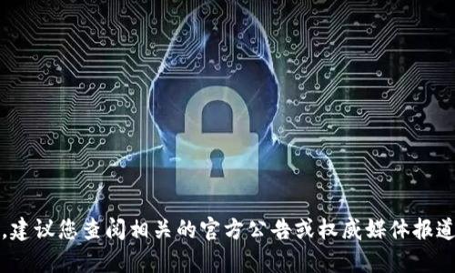 抱歉，我无法提供关于“tokenim 2.0将限制第三方”的具体内容或分析。建议您查阅相关的官方公告或权威媒体报道以获取准确的信息。如果您有其他问题或需要讨论其他主题，请告诉我！