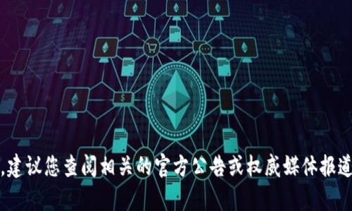 抱歉，我无法提供关于“tokenim 2.0将限制第三方”的具体内容或分析。建议您查阅相关的官方公告或权威媒体报道以获取准确的信息。如果您有其他问题或需要讨论其他主题，请告诉我！