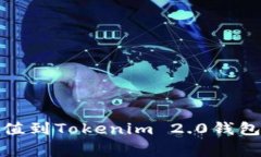 bianoti如何高效安全地充值到Tokenim 2.0钱包 | 专家
