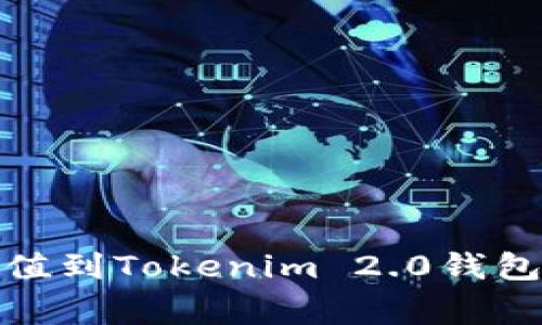 bianoti如何高效安全地充值到Tokenim 2.0钱包 | 专家独家揭秘充值秘诀
