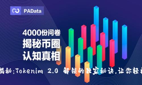 专家揭秘：Tokenim 2.0 解锁的独家秘诀，让你轻松上手