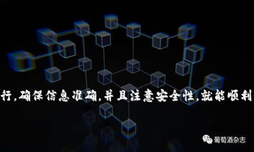 关于如何使用密码进入Tokenim，以下是一些步骤和注意事项。请确保你的账号信息安全，并遵循相关法律法规。

第一步：访问Tokenim官网
首先，你需要访问Tokenim的官方网站。在浏览器中输入Tokenim的URL，确保你访问的是官方安全的网站，避免任何钓鱼网站。

第二步：找到登录入口
在官方网站上，通常会在首页的右上角或者中央位置找到“登录”或者“Sign In”的按钮。点击这个按钮，系统会引导你进入登录界面。

第三步：输入你的用户名和密码
在登录页面上，你需要输入你的用户名和密码。确保信息输入正确，区分大小写哦！如果你不小心输入错误，系统可能会提示你重新输入，或者在多次失败后暂时锁定账号。

第四步：使用2FA（如果开启）
如果你开启了双重认证（2FA），在输入完用户名和密码后，系统会要求你输入你的动态验证码。这个验证码通常会发送到你绑定的手机或者邮箱上，务必及时查收。

第五步：成功登录
如果你输入的所有信息都正确，系统会将你成功导入到你的Tokenim账户中。你能查看到你的资产、交易记录等信息。

常见问题及解决方案
如果在登录过程中遇到问题，别慌，可以尝试以下解决方案：

h4忘记密码怎么处理？/h4
如果你忘记了密码，通常可以在登录页面找到“忘记密码”链接。点击后，系统会引导你进行密码重置。你需要输入一些验证信息，确保是你本人在操作。

h4账户被锁定怎么办？/h4
如果因为多次输入错误密码导致账户被锁定，通常你需要等待一定的时间，之后再尝试登录。此外，有些平台提供客服支持，你可以联系他们来进行解锁。

安全建议
在使用Tokenim或者其他加密货币平台时，安全性永远是第一位的：
ul
li启用双重认证，增加账户安全性。/li
li定期更改密码，并确保密码复杂，包含字母、数字和符号。/li
li不要在公共电脑上登录你的账户，确保你的设备安全。/li
/ul

总结
使用密码登录Tokenim其实并不复杂，只要按照正确的步骤进行，确保信息准确，并且注意安全性，就能顺利登录。如果有其他问题，随时可以寻求Tokenim的客户支持！

希望这些信息能帮助到你，祝你使用愉快！