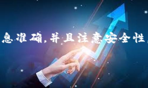 关于如何使用密码进入Tokenim，以下是一些步骤和注意事项。请确保你的账号信息安全，并遵循相关法律法规。

第一步：访问Tokenim官网
首先，你需要访问Tokenim的官方网站。在浏览器中输入Tokenim的URL，确保你访问的是官方安全的网站，避免任何钓鱼网站。

第二步：找到登录入口
在官方网站上，通常会在首页的右上角或者中央位置找到“登录”或者“Sign In”的按钮。点击这个按钮，系统会引导你进入登录界面。

第三步：输入你的用户名和密码
在登录页面上，你需要输入你的用户名和密码。确保信息输入正确，区分大小写哦！如果你不小心输入错误，系统可能会提示你重新输入，或者在多次失败后暂时锁定账号。

第四步：使用2FA（如果开启）
如果你开启了双重认证（2FA），在输入完用户名和密码后，系统会要求你输入你的动态验证码。这个验证码通常会发送到你绑定的手机或者邮箱上，务必及时查收。

第五步：成功登录
如果你输入的所有信息都正确，系统会将你成功导入到你的Tokenim账户中。你能查看到你的资产、交易记录等信息。

常见问题及解决方案
如果在登录过程中遇到问题，别慌，可以尝试以下解决方案：

h4忘记密码怎么处理？/h4
如果你忘记了密码，通常可以在登录页面找到“忘记密码”链接。点击后，系统会引导你进行密码重置。你需要输入一些验证信息，确保是你本人在操作。

h4账户被锁定怎么办？/h4
如果因为多次输入错误密码导致账户被锁定，通常你需要等待一定的时间，之后再尝试登录。此外，有些平台提供客服支持，你可以联系他们来进行解锁。

安全建议
在使用Tokenim或者其他加密货币平台时，安全性永远是第一位的：
ul
li启用双重认证，增加账户安全性。/li
li定期更改密码，并确保密码复杂，包含字母、数字和符号。/li
li不要在公共电脑上登录你的账户，确保你的设备安全。/li
/ul

总结
使用密码登录Tokenim其实并不复杂，只要按照正确的步骤进行，确保信息准确，并且注意安全性，就能顺利登录。如果有其他问题，随时可以寻求Tokenim的客户支持！

希望这些信息能帮助到你，祝你使用愉快！