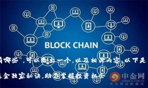 关于“北京区块链基金有哪些”，可以给出一个，以及相关内容。以下是符合您要求的内容示例：

专家揭秘：北京区块链基金独家秘诀，助你掌握投资机会