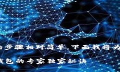 导入Tokenim到钱包的步骤相对简单，下面我将为你