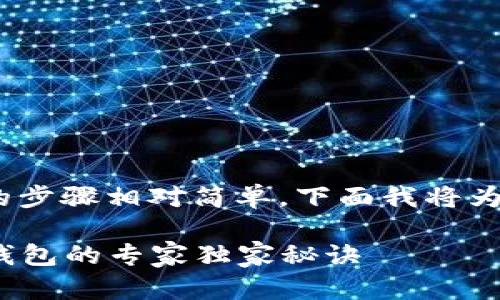 导入Tokenim到钱包的步骤相对简单，下面我将为你详细介绍如何操作。

### Tokenim导入钱包的专家独家秘诀