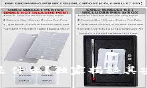 ### Tokenim是什么？独家揭秘其安全性与使用秘诀